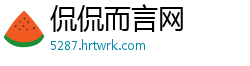 侃侃而言网